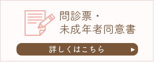 問診票・未成年者同意書