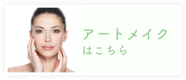 アートメイクはこちら