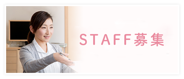 スタッフ募集