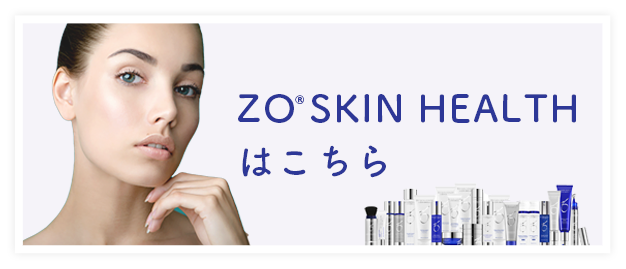 ZO SKIN HEALTHはこちら