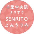 SENRITOよみうり内