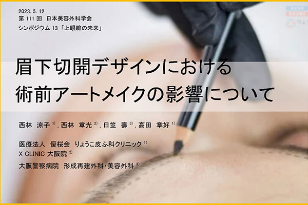 第111回 日本美容外科学会 シンポジウム13「上眼瞼の未来」