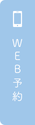WEB予約