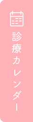 診療カレンダー